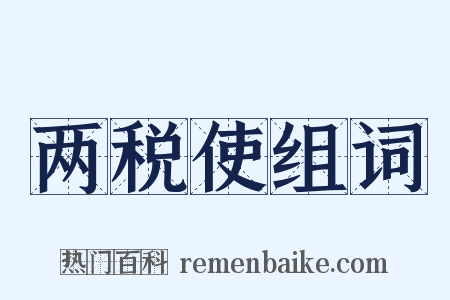 两税使组词是什么意思的图片